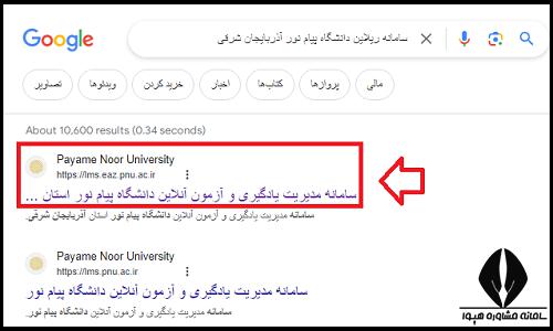 سامانه ریلاین دانشگاه پیام نور آذربایجان شرقی